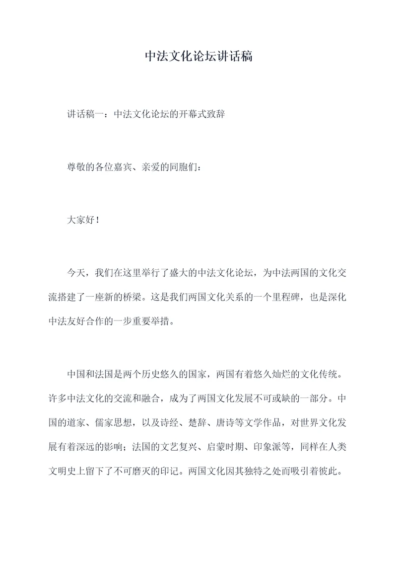 中法文化论坛讲话稿