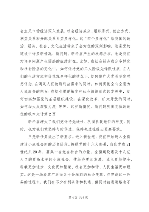 巩固党执政地位的根本大计.docx