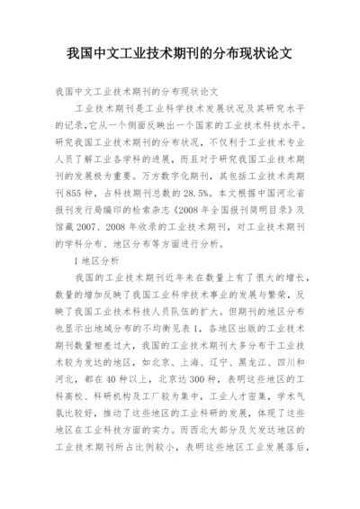 我国中文工业技术期刊的分布现状论文.docx