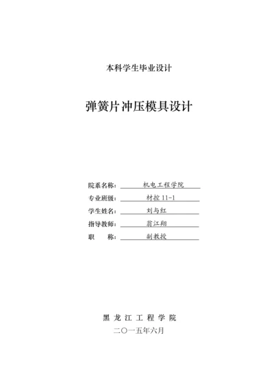 毕业论文说明书弹簧片冲压模具设计.docx