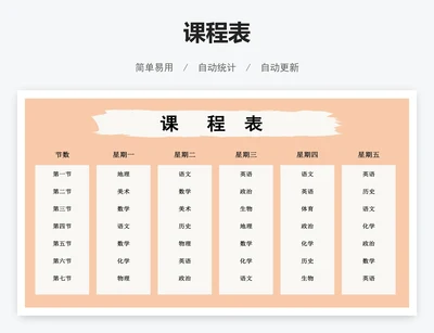 课程表