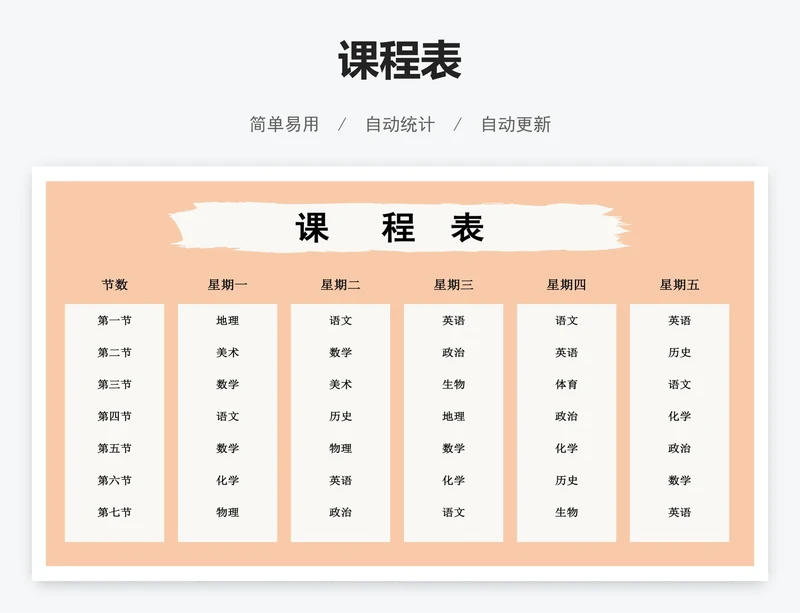 课程表