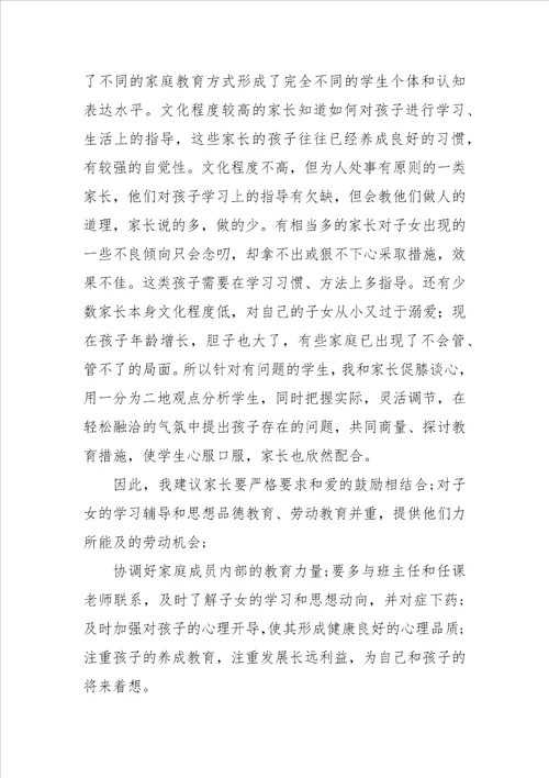 家长会学校教师心得体会