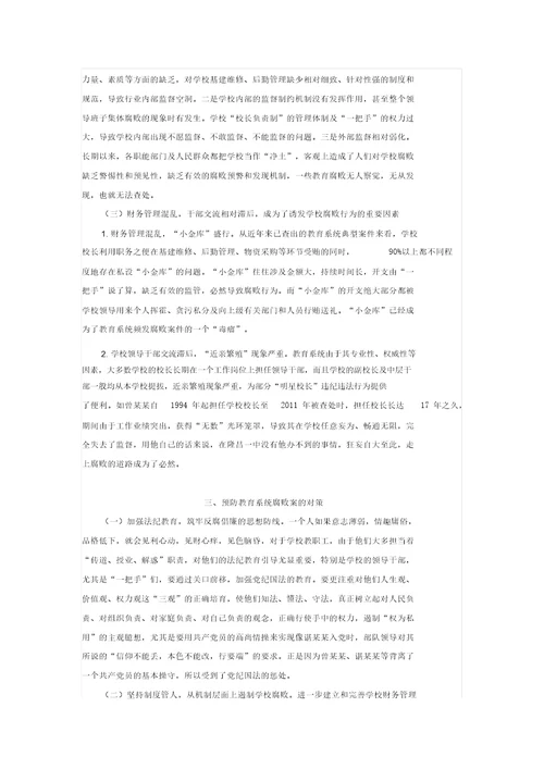 教育系统违纪违法案件剖析报告