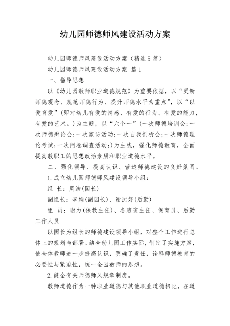 幼儿园师德师风建设活动方案_2.docx