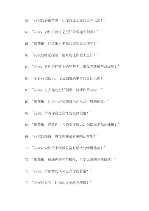适合花椒的广告语