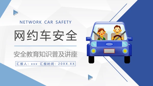 网约车司机行车安全PPT模板
