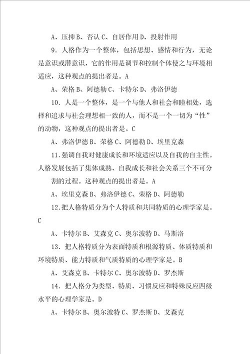 人格心理学材料分析题