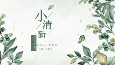 绿色小清新晶莹叶子PPT模板