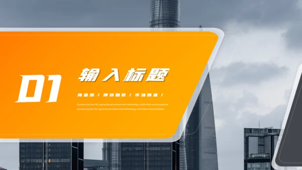 项目融资招商计划书通用PPT模板