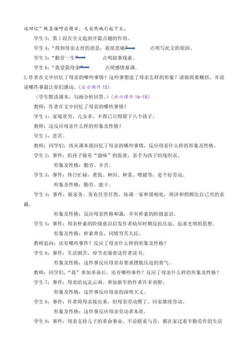部编版八年级语文上册教案 第二单元 7 回忆我的母亲