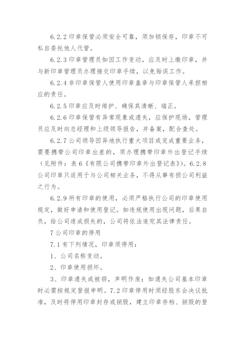 印章使用管理制度.docx