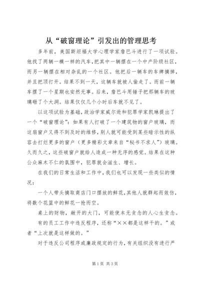 从“破窗理论”引发出的管理思考.docx