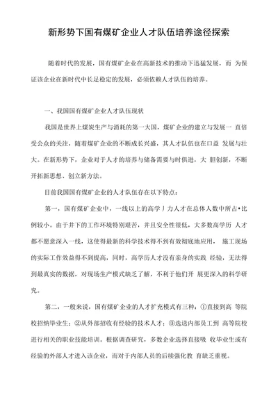 新形势下国有煤矿企业人才队伍培养途径探索