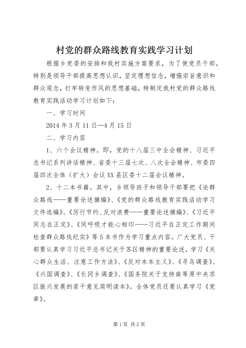 村党的群众路线教育实践学习计划.docx