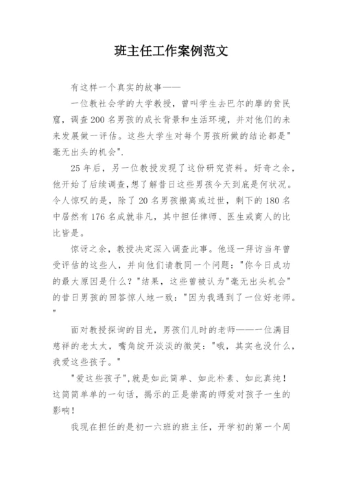 班主任工作案例范文_1.docx