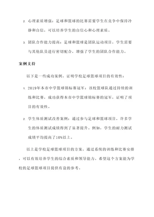 学校足球篮球项目方案