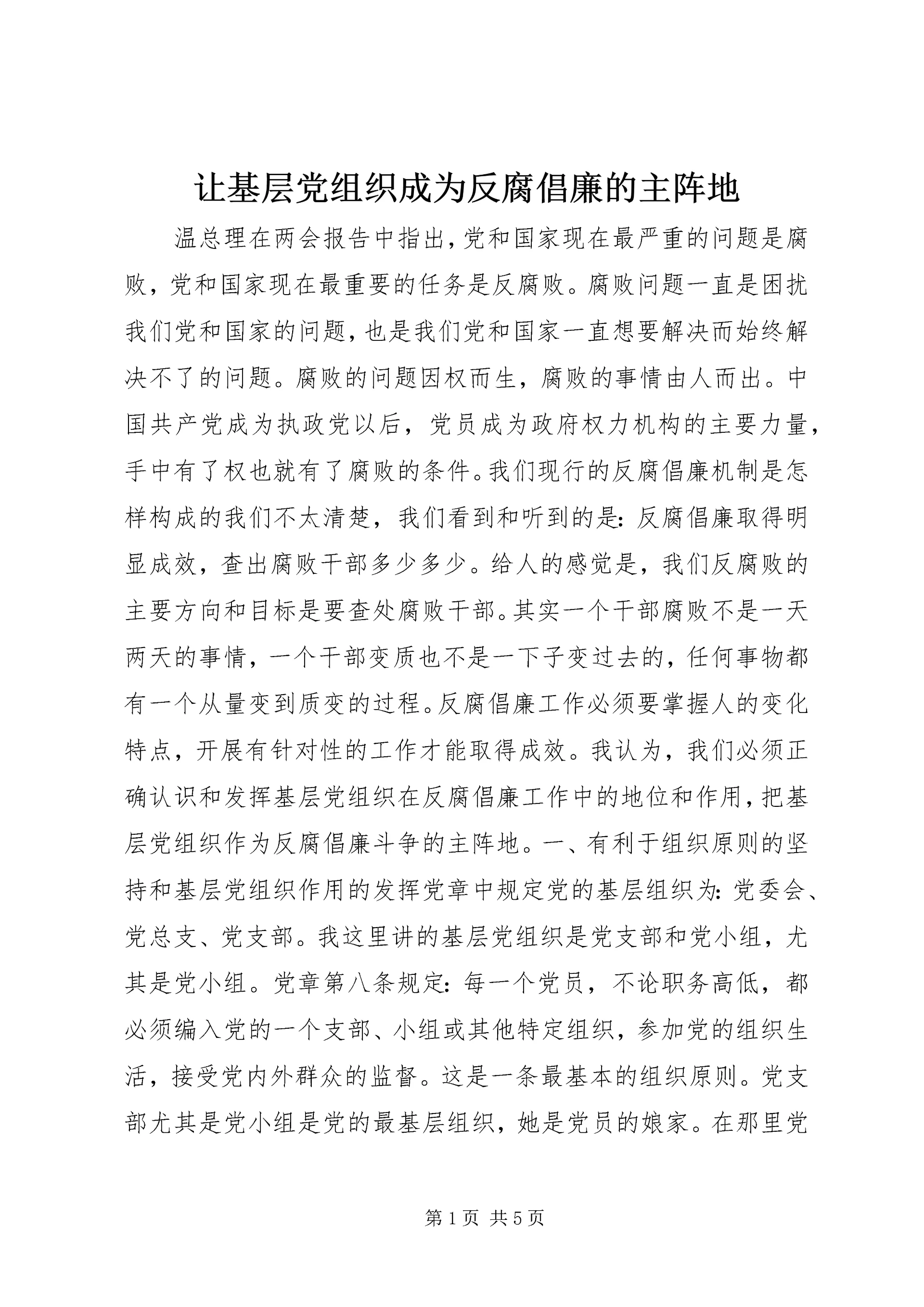 让基层党组织成为反腐倡廉的主阵地 (2).docx