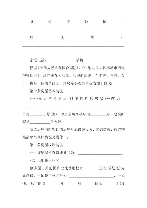 二手房合同买卖模板