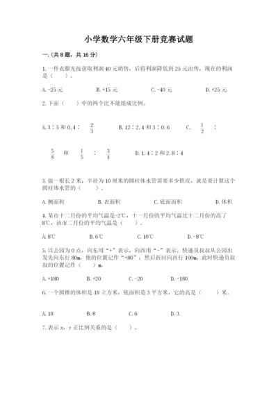 小学数学六年级下册竞赛试题及参考答案（最新）.docx