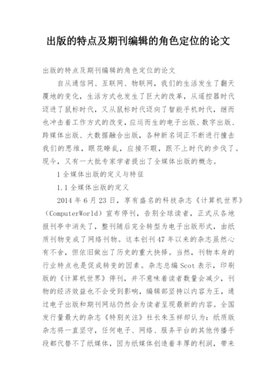 出版的特点及期刊编辑的角色定位的论文.docx