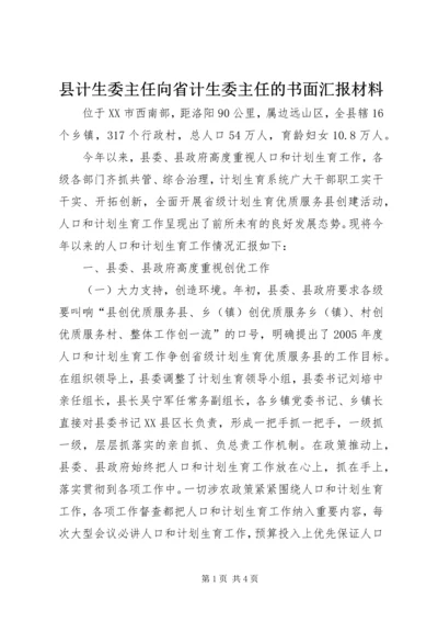 县计生委主任向省计生委主任的书面汇报材料 (8).docx