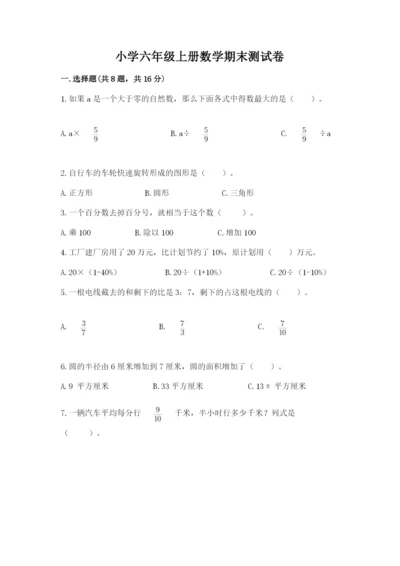 小学六年级上册数学期末测试卷及参考答案（黄金题型）.docx