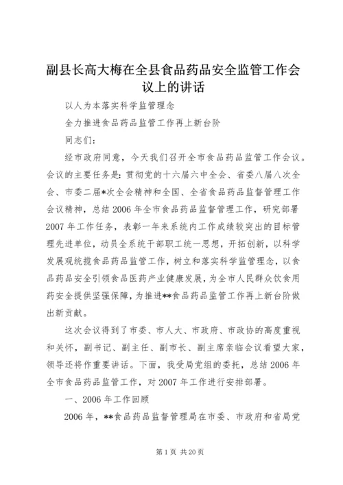 副县长高大梅在全县食品药品安全监管工作会议上的讲话 (2).docx