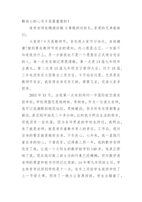 保育老师竞聘演讲稿.docx