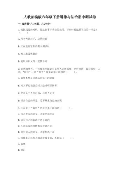 人教部编版六年级下册道德与法治期中测试卷【含答案】.docx