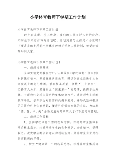 小学体育教师下学期工作计划.docx