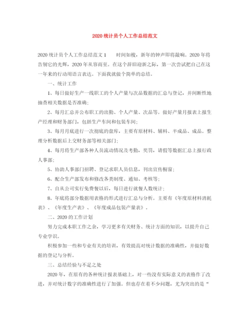 精编之统计员个人工作总结范文.docx