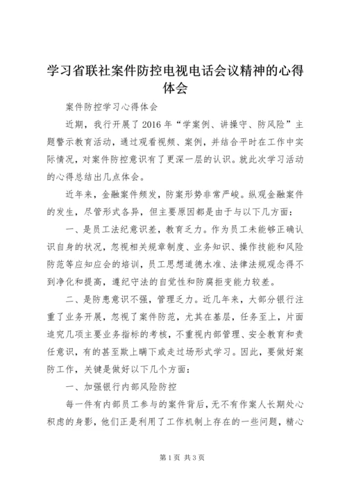 学习省联社案件防控电视电话会议精神的心得体会 (2).docx