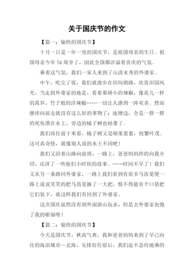 关于国庆节的作文-1.docx