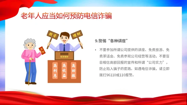 时尚大气简约反诈防骗敬老助老老年人防诈骗知识宣传PPT模板世界电信日