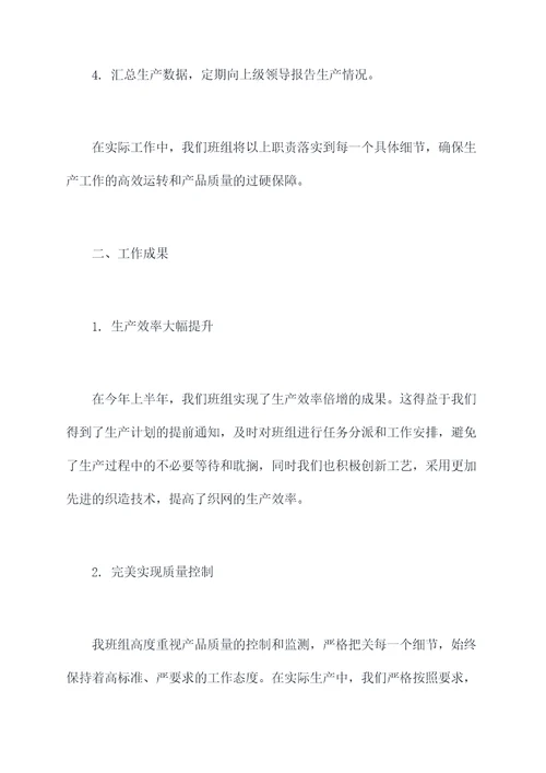 织网班组述职报告