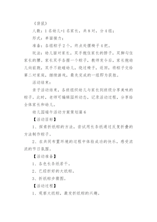 幼儿园端午活动方案策划(精选10篇).docx