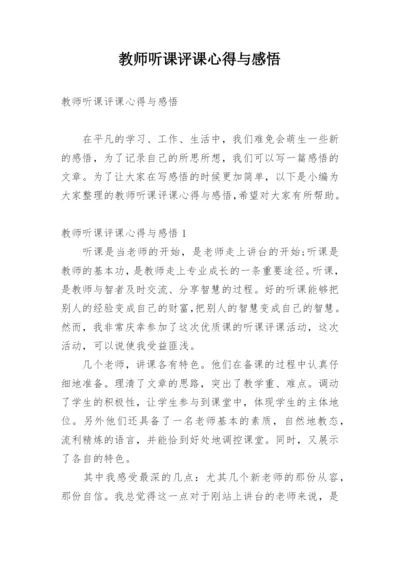 教师听课评课心得与感悟.docx