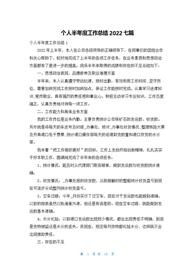 个人半年度工作总结2022七篇