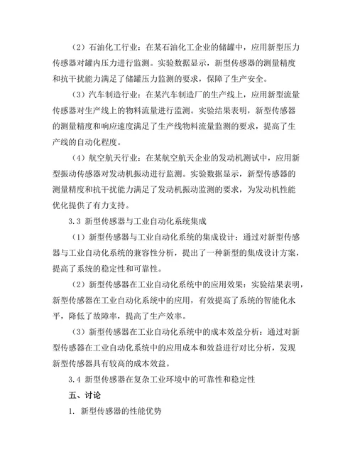新型传感器技术在工业自动化中的应用
