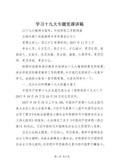 学习十九大专题党课讲稿 (5).docx