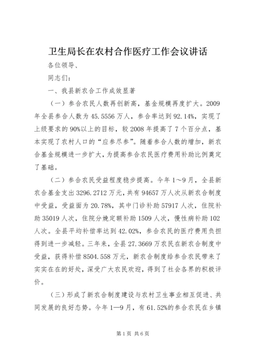 卫生局长在农村合作医疗工作会议讲话.docx