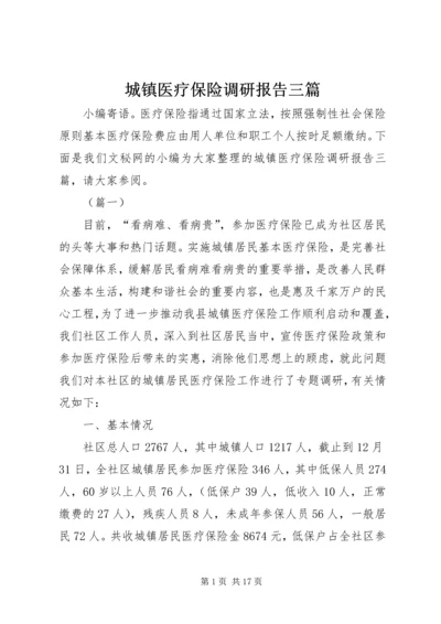 城镇医疗保险调研报告三篇.docx