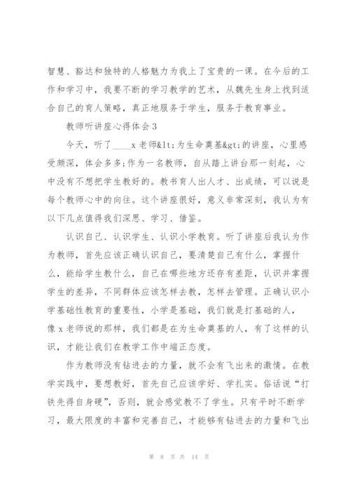 教师听讲座心得体会5篇.docx