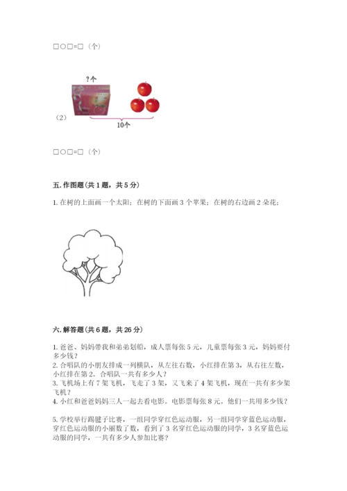 小学数学试卷一年级上册数学期末测试卷附答案（精练）.docx