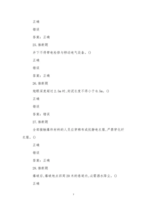 煤矿井下爆破作业模拟试卷(55).docx