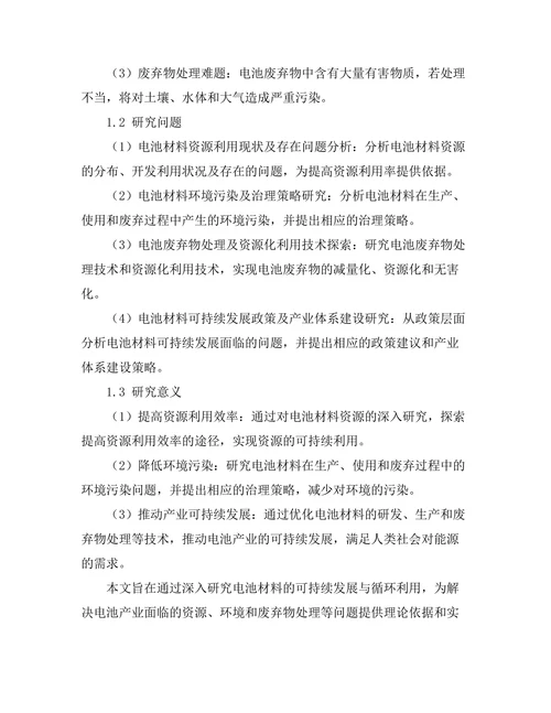 电池材料的可持续发展与循环利用