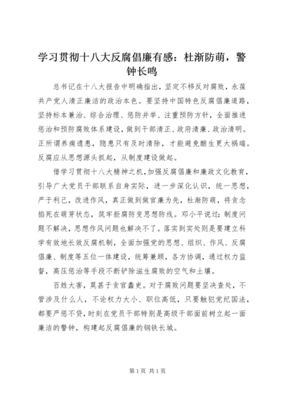 学习贯彻十八大反腐倡廉有感：杜渐防萌，警钟长鸣.docx