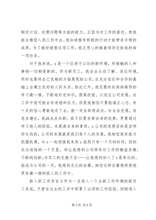 关于新入职工作发言.docx