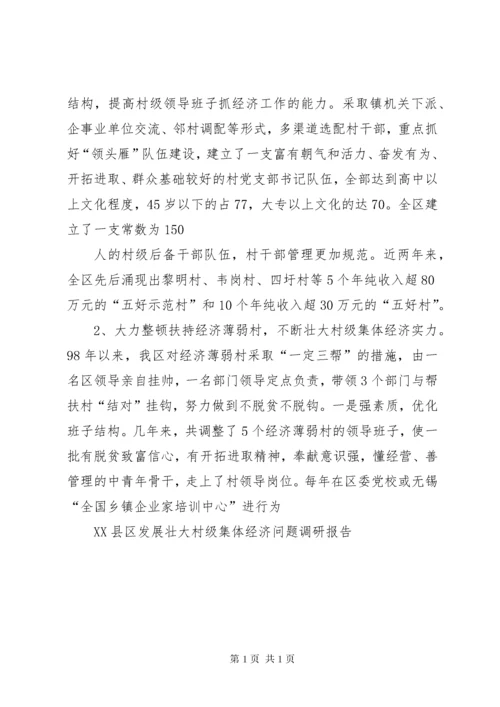 XX县区发展壮大村级集体经济问题调研报告.docx